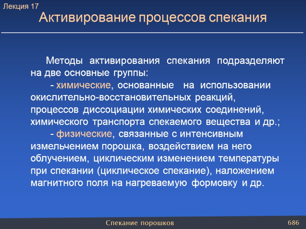 Спекание порошков 686 Активирование процессов спекания Методы активирования спекания подразделяют на две основные группы: